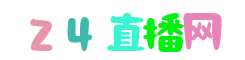 西甲直播_西甲直播在线观看_西甲直播在线观看无插件-24直播网